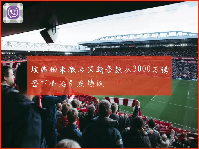 埃弗顿未激活买断条款以3000万镑签下乔治引发热议